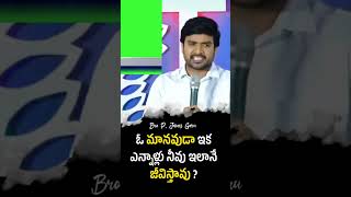 ఓ మానవుడా ఇక ఎన్నాళ్లు నీవు ఇలానే జీవిస్తావు ? Bro P. James Garu......