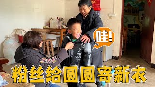 重庆美女寄来新衣服，圆圆收到礼物乐开花，还跑去和三爹炫耀【乡村大姐】