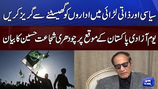 75th Independence Day of Pakistan | Chaudhry Shujaat Hussain Important Message