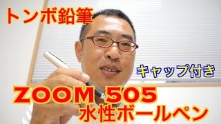 キャップ付き「トンボ鉛筆 ZOOM 505 水性ボールペン」を買ってみた！