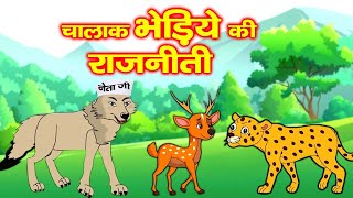 चालाक भेड़िये की राजनीति | Clever Wolf | Cunning Wolf Politics | Hindi Moral Stories #riya_jungle_tv
