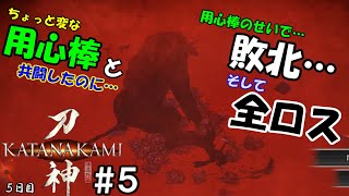 (アクション) 侍道外伝  KATANAKAMI ( かたなかみ )  ストーリー 武器 攻略 目指して ゲーム実況 ＃５ 用心棒 雇いましたそのせいで 全ロス しました