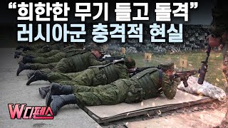 [W디펜스] “희한한 무기 들고 돌격” 러시아군 충격적 현실 / 머니투데이방송