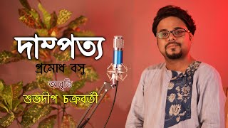 Dampotto(দাম্পত্য) | Promodh Bosu | Suvadeep Chakraborty |