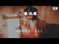 袁婭維 說散就散『說不上愛別說謊 就一點喜歡』【動態歌詞lyrics】