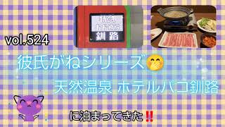 vol.524 彼氏がねシリーズ 天然温泉ホテルパコ釧路に泊まってきた‼️帰りは女満別空港から✈️特派員、お疲れ様🙆