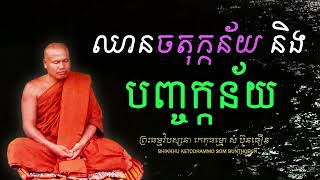 ឈានចតុក្កន័យ និង ឈានបញ្ចក្កន័យ