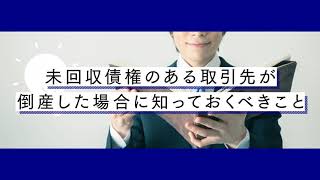 倒産した取引先から債権回収するには？