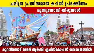 കോട്ടയം കുറവിലങ്ങാട് പള്ളിയിലെ ചരിത്ര പ്രസിദ്ധമായ കപ്പൽ പ്രദക്ഷിണം ഭക്തിസാന്ദ്രമായി  #kottayam