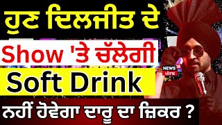 Diljit Dosanjh: ਹੁਣ ਦਿਲਜੀਤ ਦੇ Show 'ਤੇ ਚੱਲੇਗੀ Soft Drink, ਨਹੀਂ ਹੋਵੇਗਾ ਦਾਰੂ ਦਾ ਜ਼ਿਕਰ ? | N18V