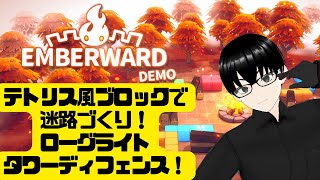 【Emberward Demo】ローグライトもタワーディフェンスも大好き！【VTuber/漆黒】