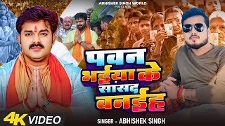 #Video || पवन भईया के संसद बनइह || #Pawan Singh & #Abhishek Singh || #New Bhojpuri Song || #Pawan