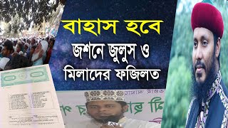 বাহাস হবে | জশনে জুলুস ও মিলাদের ফজিলত | Hasnain Qaderi \u0026 Alauddin Jihadi 2020