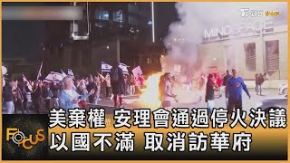 美棄權 安理會通過停火決議 以國不滿 取消訪華府｜方念華｜FOCUS全球新聞 20240326