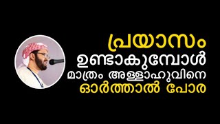 പ്രയാസം ഉണ്ടാകുമ്പോൾ മാത്രം അള്ളാഹുവിനെ ഓർത്താൽ പോര നിന്റെ സന്തോഷത്തിലും ഓർക്കണം  haq hudavi 2021