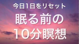 【誘導瞑想】眠る前の10分瞑想＜21:内側の静けさを感じる＞