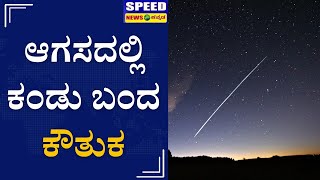 ಆಗಸದಲ್ಲಿ ಕಂಡು ಬಂದ ಕೌತುಕ: ಸಾಲು ಸಾಲಾಗಿ ಆಕಾಶದಲ್ಲಿ ಕಾಣಿಸಿದ ತಾರೆಗಳು! Stars | Sky | Speed News Kannada |