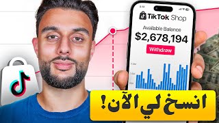 2.6 مليون دولار شهريًا مع TikTok Organic (انسخ هذا)