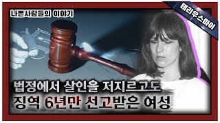 [해외 사건] 내 딸을 모욕하는 그를 막아야 했다.