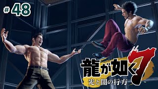 #48【龍が如く7 光と闇の行方】15章「成り上がりの果て」【Yakuza7:Like a dragon】