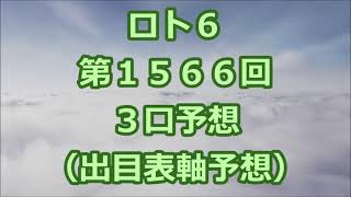 ロト６ 第１５６６回予想（３口分）　ロト61566　Loto6