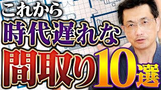 【注文住宅】プロが絶対選ばない最悪の間取り10選！