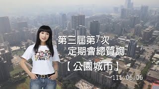 新北市議員蔡淑君-1110606第三屆第7次定期會總質詢【公園城市篇】