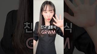 GRWM 친구 결혼식 갑니다요! 🤵🤍👰‍♀️ #grwm #wedding #웨딩 #결혼식 #메이크업