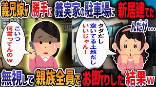 同居の義兄嫁が「駐車場に家を建てたい！」と本家の駐車場を潰して豪邸を建てた。→その後暴走は止まらず親戚から見放された結果・・・