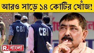 Cattle Smuggling। গরুপাচার কাণ্ডে আরও কোটি কোটি টাকার খোঁজ। বিপুল টাকার উৎসের খোঁজে CBI