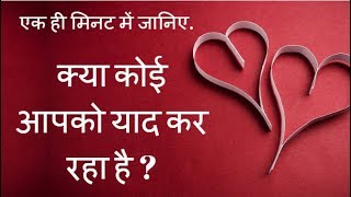 How to Know if Someone Miss You | Apka Loved one Apko Yaad kar Raha Hai?