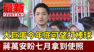 大巨蛋今年底可望打棒球  蔣萬安盼七月拿到使照【最新快訊】