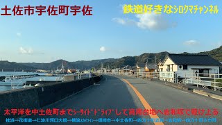 【4K展望動画】桂浜から四万十町迄太平洋をｼｰｻｲﾄﾞﾄﾞﾗｲﾌﾞして志和坂で高南台地へ駆け上る　桂浜→黒潮ﾗｲﾝ→横浪ｽｶｲﾗｲﾝ→中土佐町→志和坂→四万十町古市町