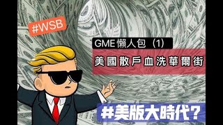 GME遊戲驛站懶人包（上集）2021美國版大時代 散戶聯手血洗華爾街