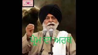 ਪ੍ਰੇਮ ਦਾ ਅਰਥ Prem  Giani Sant Singh Ji Maskeen Katha