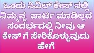 ಒಂದು ಸಿವಿಲ್ ಕೇಸ್ ನಲ್ಲಿ ನಿಮ್ಮನ್ನ  ಪಾರ್ಟಿ ಮಾಡಿಲ್ಲದ ಸಂದರ್ಭದಲ್ಲಿ ನೀವು ಆ ಕೇಸ್ ಗೆ ಸೇರಿಕೊಳ್ಳುವುದು ಹೇಗೆ P-71