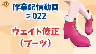 【作業配信】キャラクター作り♯022（ブーツのウェイトを修正）【blender】