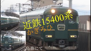 近鉄15400系かぎろひ