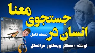 نسخه کامل کتاب صوتی انسان در جستجوی معنا نوشته دکتر ویکتور فرانکل