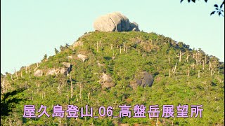 屋久島登山_06_高盤岳展望所