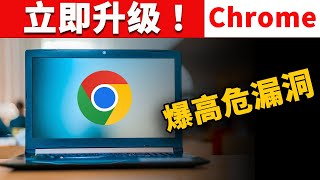 务必升级！Chrome 推送紧急更新：修复高危漏洞！一个坏消息，一个好消息 | 零度解说