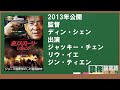 【ジャッキー・チェン】まずはここから！ポリス・ストーリー大全！