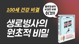 (건강정보) 건강 공부 건강 습관 / 왜 돈은 죽어라 공부하면서 건강 공부는 죽어도 안 하는 걸까? / 방치하면 무너지는 대사증후군 / 깡마른 체형도 알아야 할 비만의 진실