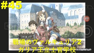 [戦車使用なし] 戦場のヴァルキュリア2 ガリア王立士官学校 PSP版 プレイ #45  「カメラ」奪還戦