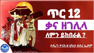 Ethiopia :- ጥር 12 | ቃና ዘገሊላ  | ለምን ይከበራል ? | tir 12 | kana zegelila | ቅዱስ ሚካኤል |ዮናስ ቲዩብ | yonas tube