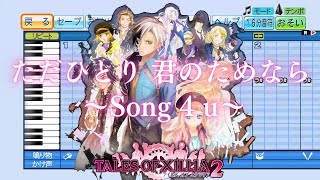 【TOX2】ただひとり 君のためなら ～Song 4 u～【パワプロ2020応援歌】