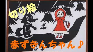 切り絵紙芝居「赤ずきんちゃん」作:楠山正雄 脚色:岬万泰（岬千泰） #岬Channel