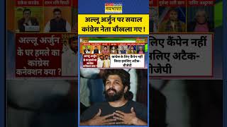 Hindi Debate : अल्लू अर्जुन पर सवाल कांग्रेस नेता बौखला गए ! #alluarjun #congress #revanthreddy