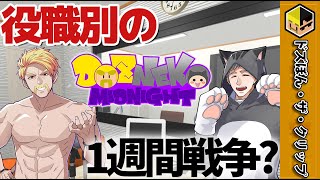 【ネタ会議】役職別の1週間戦争【ドズネコミッドナイト】【ドズル】【ネコおじ】【ドズル社】【切り抜き】