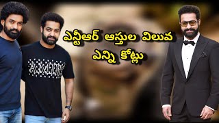 Jr NTR కి ఎంత ఆస్తి ఉందో తెలుసా | ఎన్టీఆర్ ఆస్తి ఎంత విలువో తెలుసు